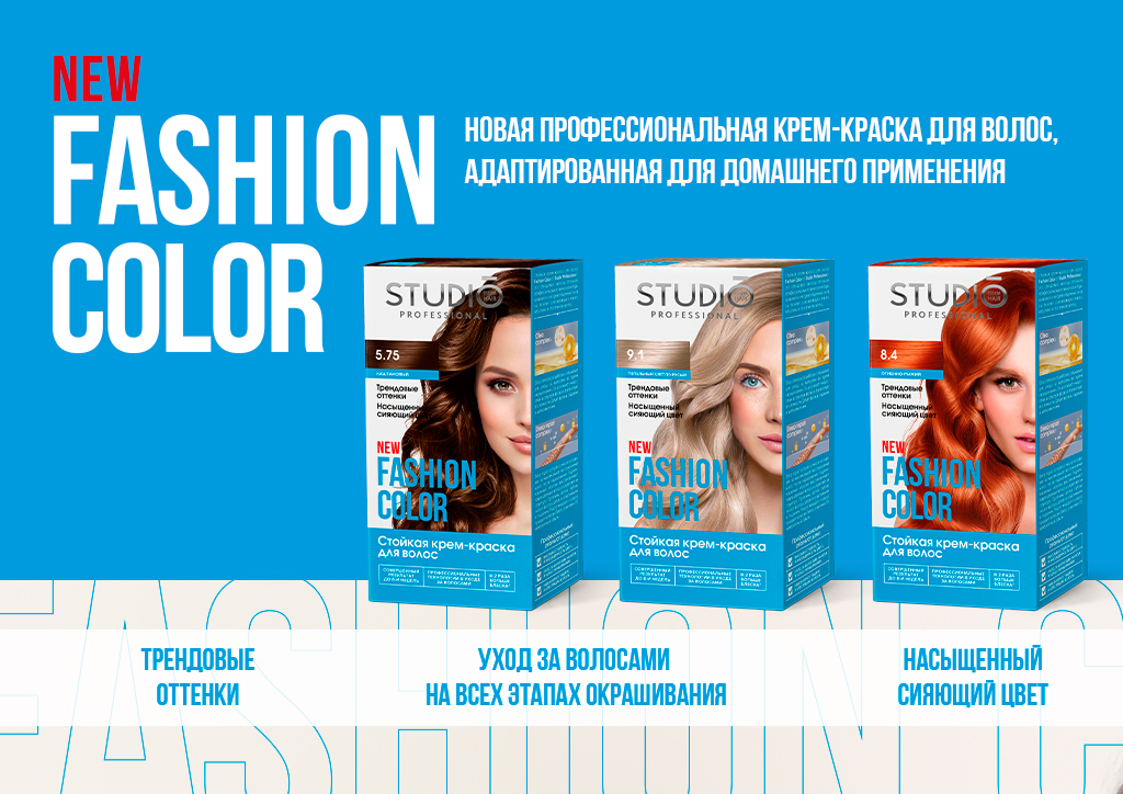 Представляем новинку в нашей коллекции красок для волос – Fashion Color